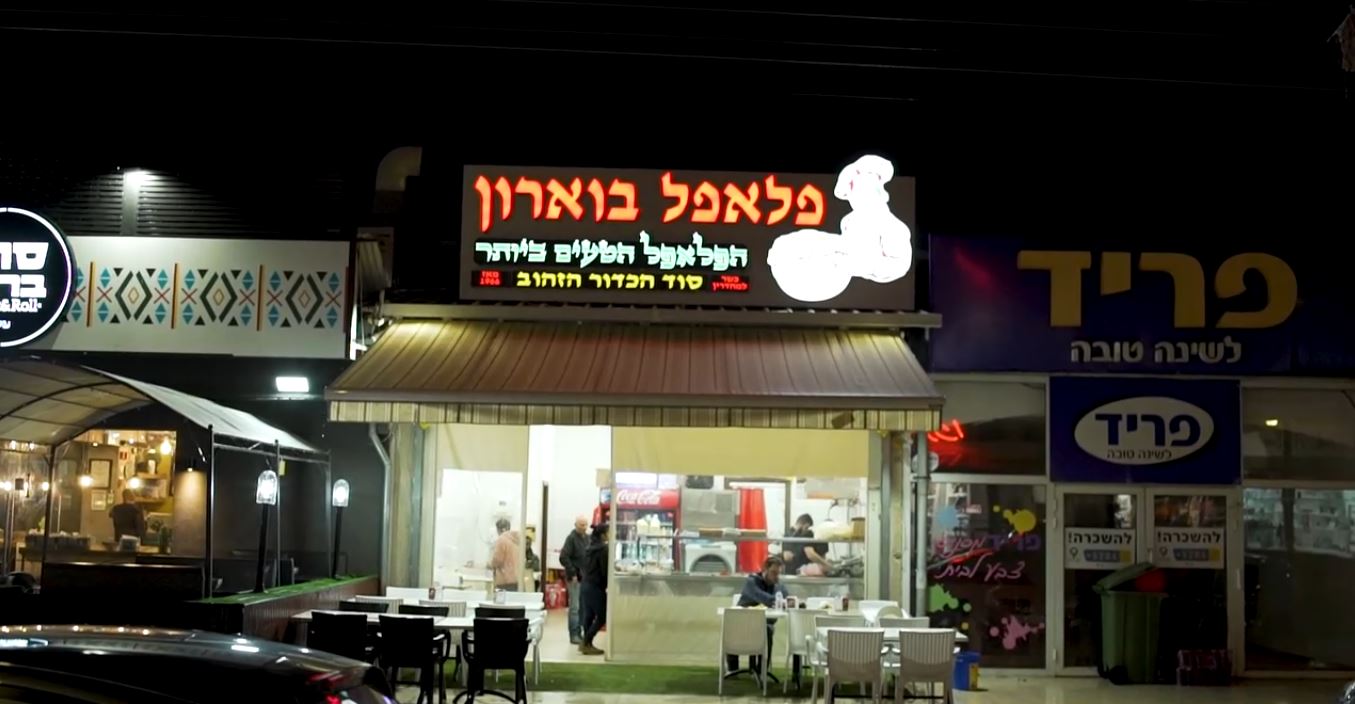 פלאפל בוארון. צילום: גיל גוטקין