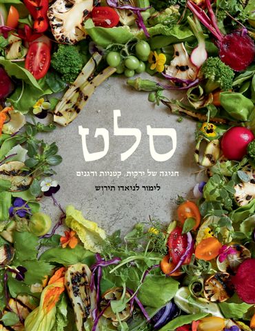 כריכת הספר סלט של לימור לניאדו תירוש. צילום: יח"צ